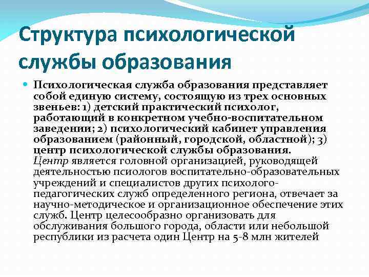 Психологическая служба. Концепции психологической службы и.в.Дубровиной и л.м.Фридмана». Структура психологической службы. Психологическая служба в образовании. Структуры психологических служб в системе образования.