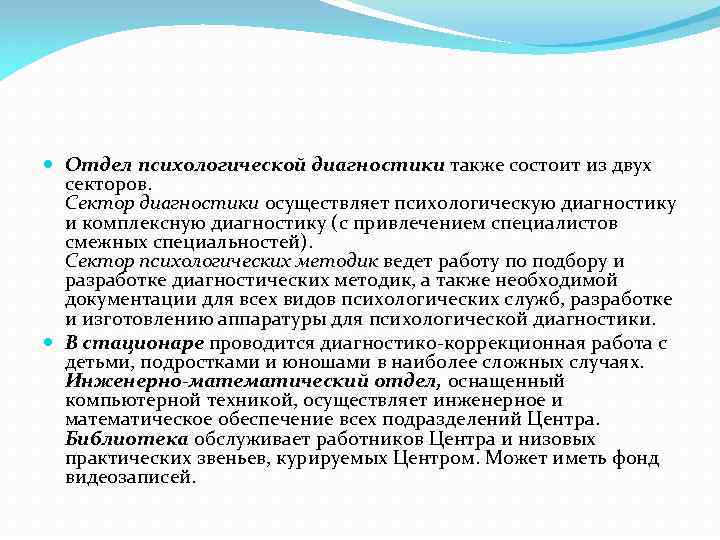  Отдел психологической диагностики также состоит из двух секторов. Сектор диагностики осуществляет психологическую диагностику