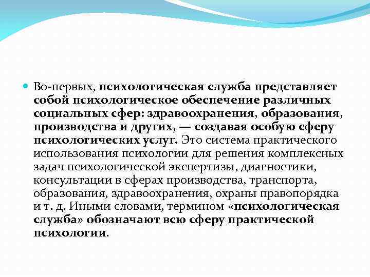 Психологическая служба в образовании