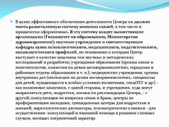  В целях эффективного обеспечения деятельности Центра он должен иметь разветвленную систему внешних связей,