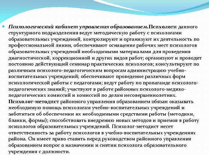  Психологический кабинет управления образованием. Психологи данного структурного подразделения ведут методическую работу с психологами
