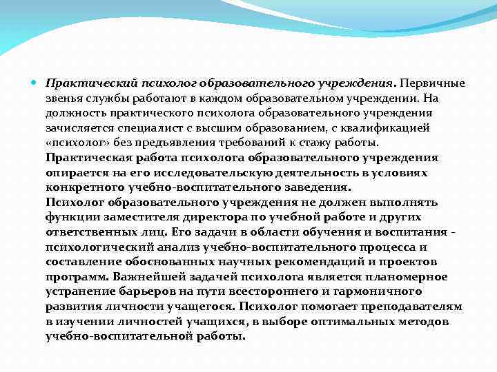  Практический психолог образовательного учреждения. Первичные звенья службы работают в каждом образовательном учреждении. На