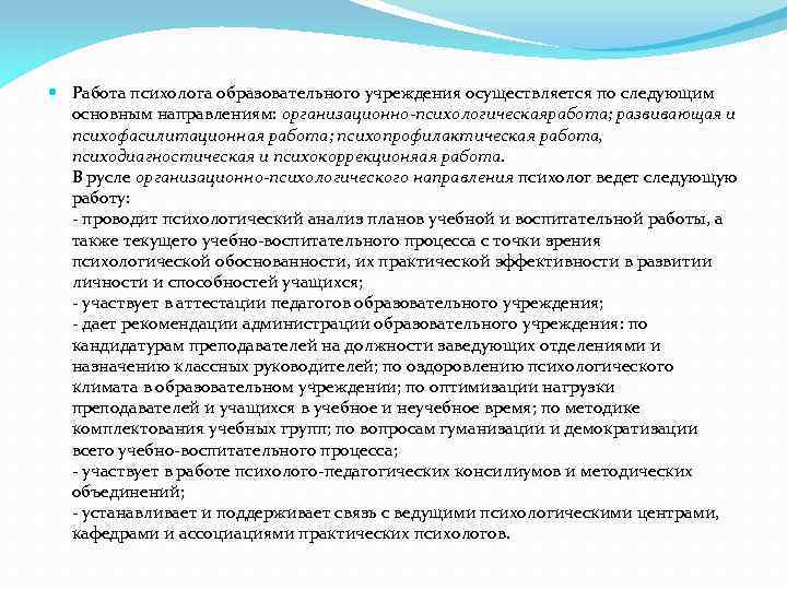 По какой линии осуществляется руководство деятельностью практического психолога