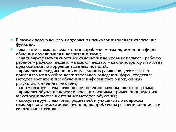  В рамках развивающего направления психолог выполняет следующие функции: - оказывает помощь педагогам в