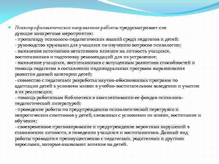  Психопрофилактическое направление работы предусматривает сле дующие конкретные мероприятия: - пропаганду психолого-педагогических знаний среди