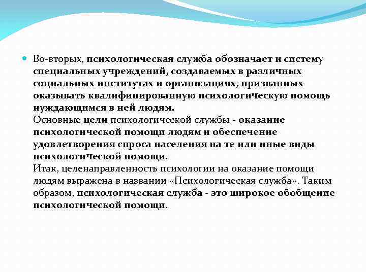  Во-вторых, психологическая служба обозначает и систему специальных учреждений, создаваемых в различных социальных институтах