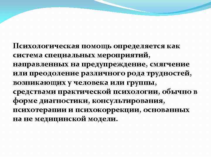 Направлено помочь. Психологическая помощь направлена на. Поддержка это определение в психологии. Практическая психологическая помощь. Психологическая помощь как система специальных мероприятий.