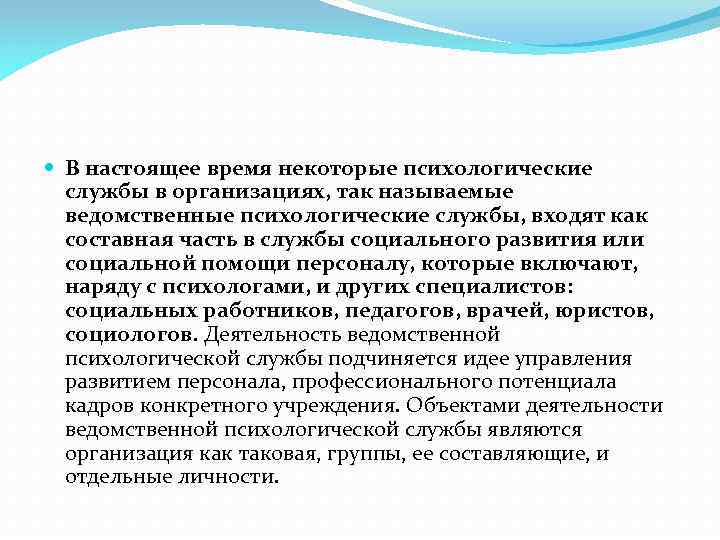  В настоящее время некоторые психологические службы в организациях, так называемые ведомственные психологические службы,