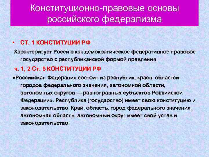 Конституционно правовые основы российского федерализма • СТ. 1 КОНСТИТУЦИИ РФ Характеризует Россию как демократическое