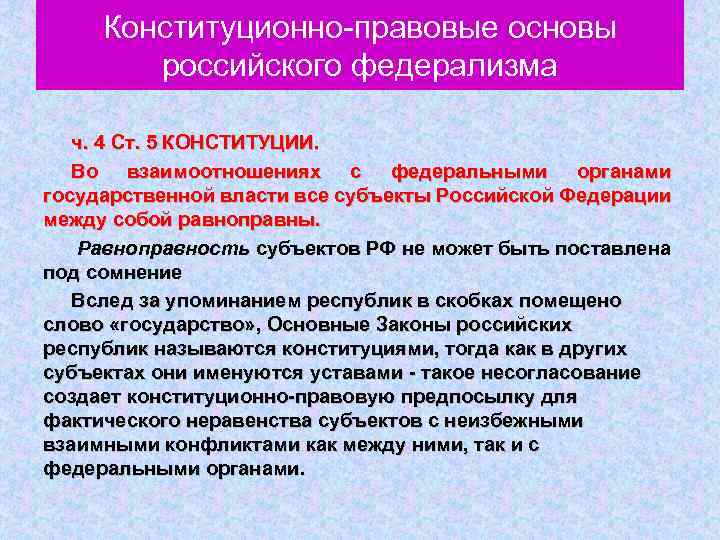 Конституционно правовые основы российского федерализма ч. 4 Ст. 5 КОНСТИТУЦИИ. Во взаимоотношениях с федеральными