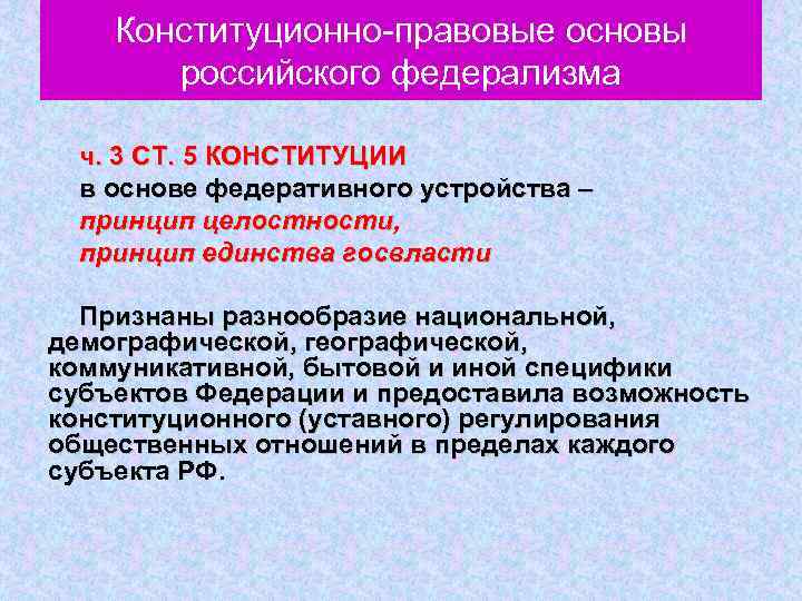 Конституционно правовые основы российского федерализма ч. 3 СТ. 5 КОНСТИТУЦИИ в основе федеративного устройства