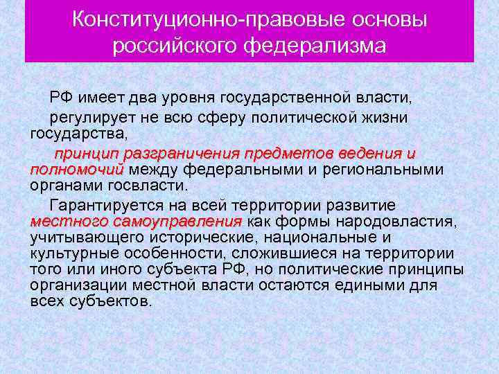 Конституционно правовые основы российского федерализма РФ имеет два уровня государственной власти, регулирует не всю