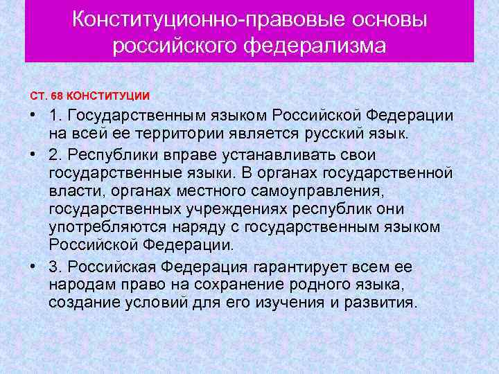 Конституционно правовые основы российского федерализма СТ. 68 КОНСТИТУЦИИ • 1. Государственным языком Российской Федерации