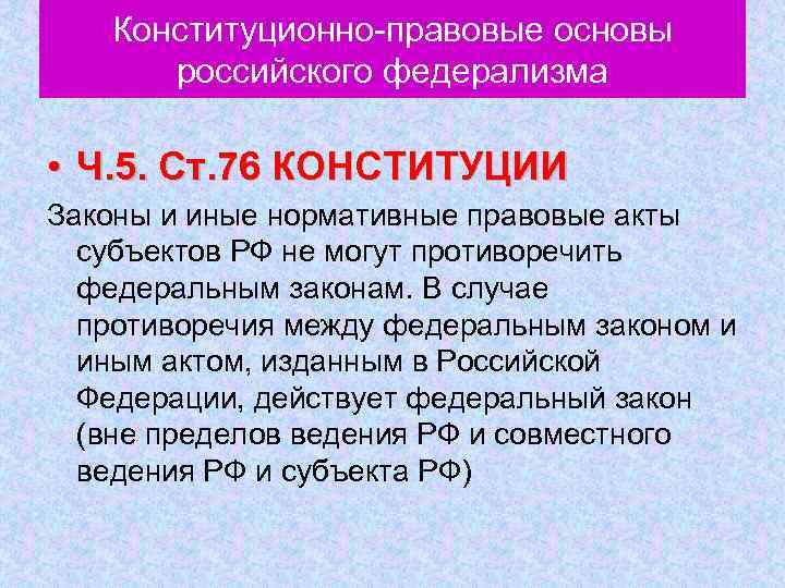 Конституционно правовые основы российского федерализма • Ч. 5. Ст. 76 КОНСТИТУЦИИ Законы и иные