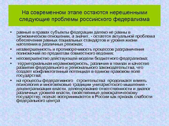 На современном этапе остаются нерешенными следующие проблемы российского федерализма • • • равные в