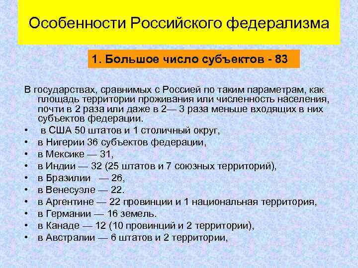 Особенности Российского федерализма 1. Большое число субъектов - 83 В государствах, сравнимых с Россией