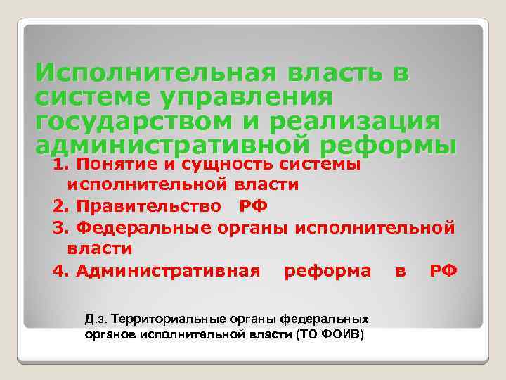 Исполнительная власть в системе управления государством и реализация административной реформы 1. Понятие и сущность