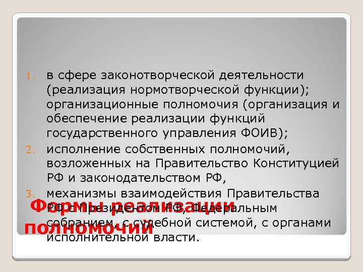 в сфере законотворческой деятельности (реализация нормотворческой функции); организационные полномочия (организация и обеспечение реализации функций