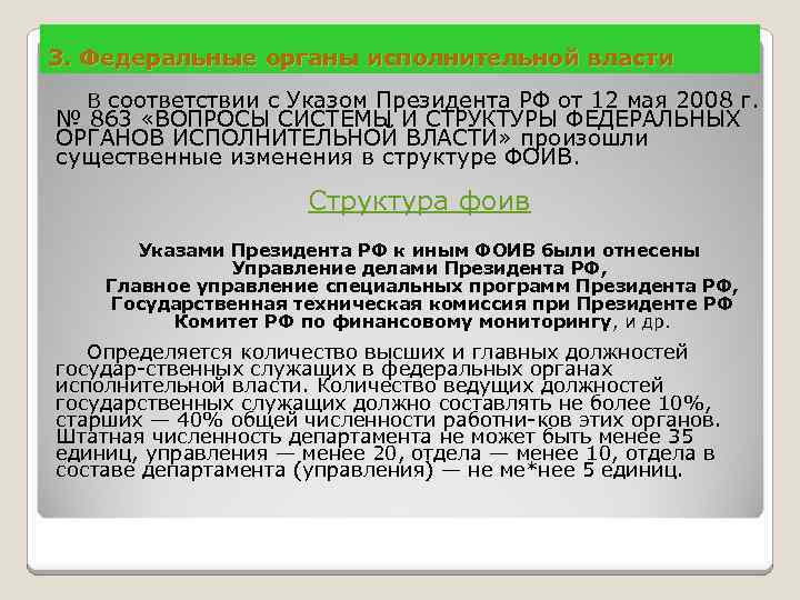 3. Федеральные органы исполнительной власти В соответствии с Указом Президента РФ от 12 мая