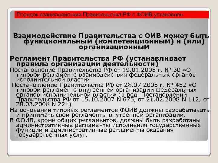 Указы федеральных органов исполнительной власти. Регламент правительства Российской Федерации. Взаимоотношения правительства РФ. Регламент взаимодействия федеральных органов исполнительной власти. Порядка взаимодействия органов власти,.