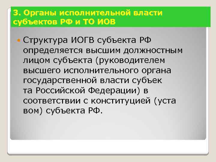 3. Органы исполнительной власти субъектов РФ и ТО ИОВ Структура ИОГВ субъекта РФ определяется