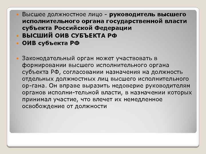 Высшее должностное лицо руководитель высшего исполнительного органа государственной власти субъекта Российской Федерации ВЫСШИЙ ОИВ