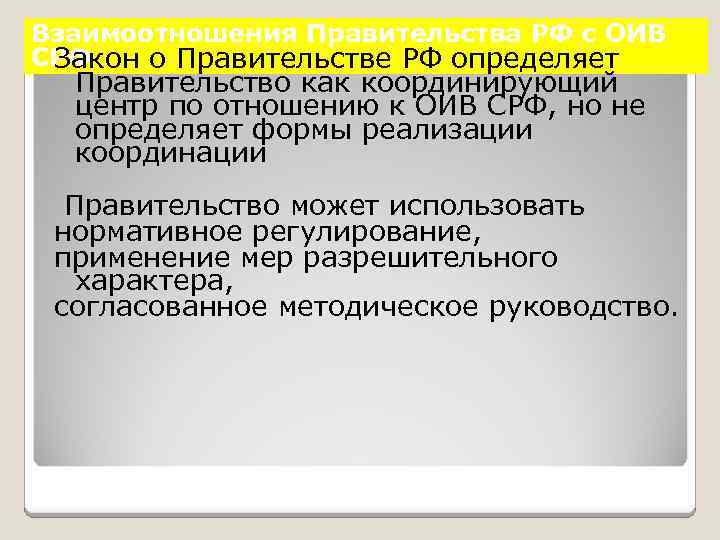 Взаимоотношения Правительства РФ с ОИВ СРФ Закон о Правительстве РФ определяет Правительство как координирующий