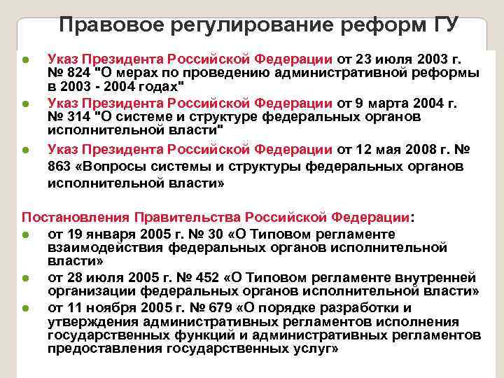 Правовое регулирование реформ ГУ l l l Указ Президента Российской Федерации от 23 июля