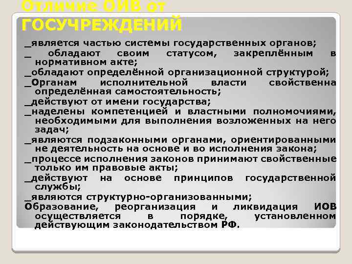 Отличие ОИВ от ГОСУЧРЕЖДЕНИЙ _является частью системы государственных органов; _ обладают своим статусом, закреплённым