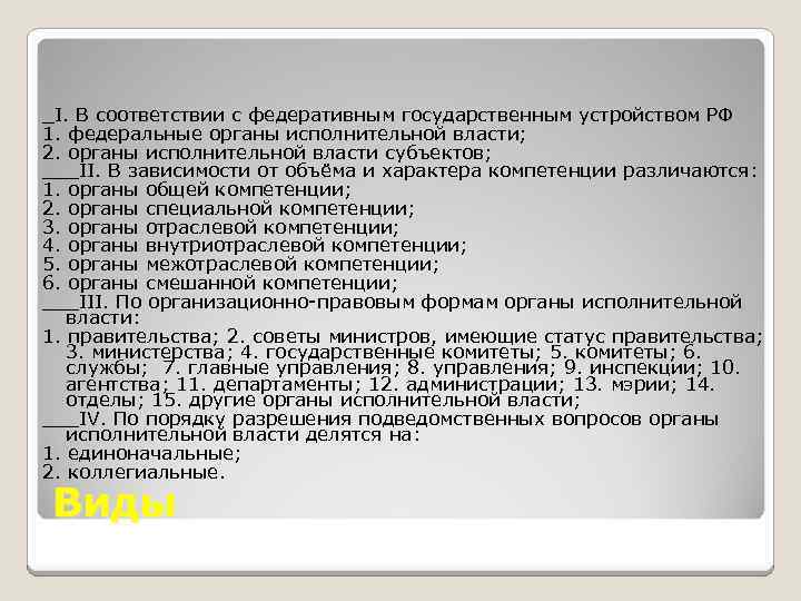 _I. В соответствии с федеративным государственным устройством РФ 1. федеральные органы исполнительной власти; 2.