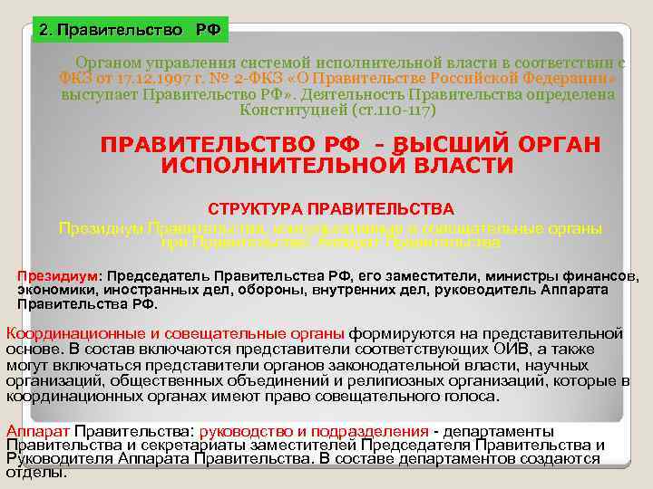 2. Правительство РФ Органом управления системой исполнительной власти в соответствии с ФКЗ от 17.