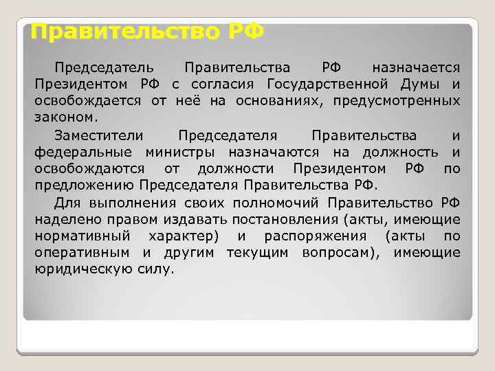 Правительство РФ Председатель Правительства РФ назначается Президентом РФ с согласия Государственной Думы и освобождается