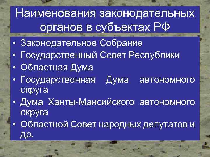 Органы законодательной власти субъектов рф презентация