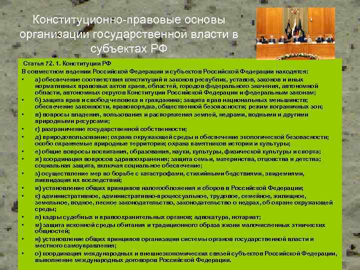 Правовые основы формирования. Конституционно-правовые основы организации. Правовая основа государственной власти субъектов РФ. Конституционно правовые основы государственной власти РФ. Конституционно правовые основы организации гос власти субъектов РФ.