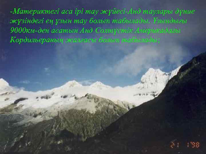 -Материктегі аса ірі тау жүйесі-Анд таулары дүние жүзіндегі ең ұзын тау болып табылады. Ұзындығы