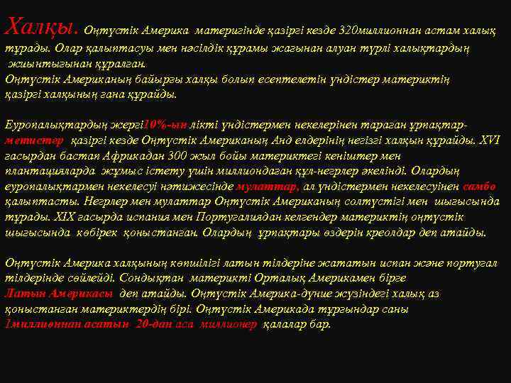 Халқы. Оңтүстік Америка материгінде қазіргі кезде 320 миллионнан астам халық тұрады. Олар қалыптасуы мен