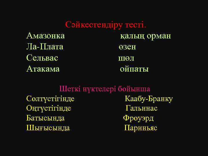 Сәйкестендіру тесті. Амазонка қалың орман Ла-Плата өзен Сельвас шөл Атакама ойпаты Шеткі нүктелері бойынша