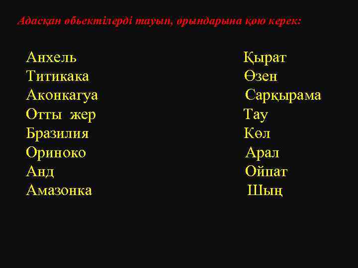 Адасқан обьектілерді тауып, орындарына қою керек: Анхель Титикака Аконкагуа Отты жер Бразилия Ориноко Анд