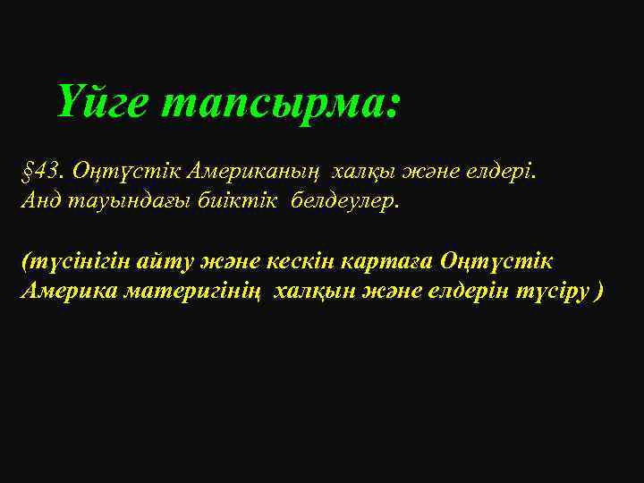 Үйге тапсырма: § 43. Оңтүстік Американың халқы және елдері. Анд тауындағы биіктік белдеулер. (түсінігін