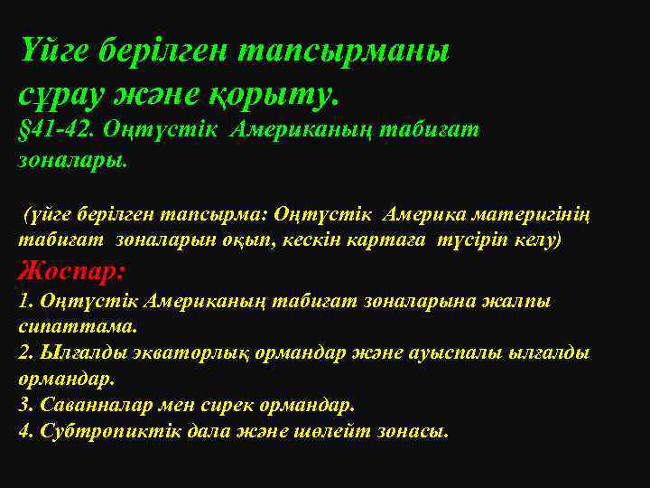 Үйге берілген тапсырманы сұрау және қорыту. § 41 -42. Оңтүстік Американың табиғат зоналары. (үйге