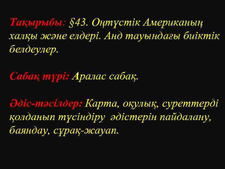 Тақырыбы: § 43. Оңтүстік Американың халқы және елдері. Анд тауындағы биіктік белдеулер. Сабақ түрі: