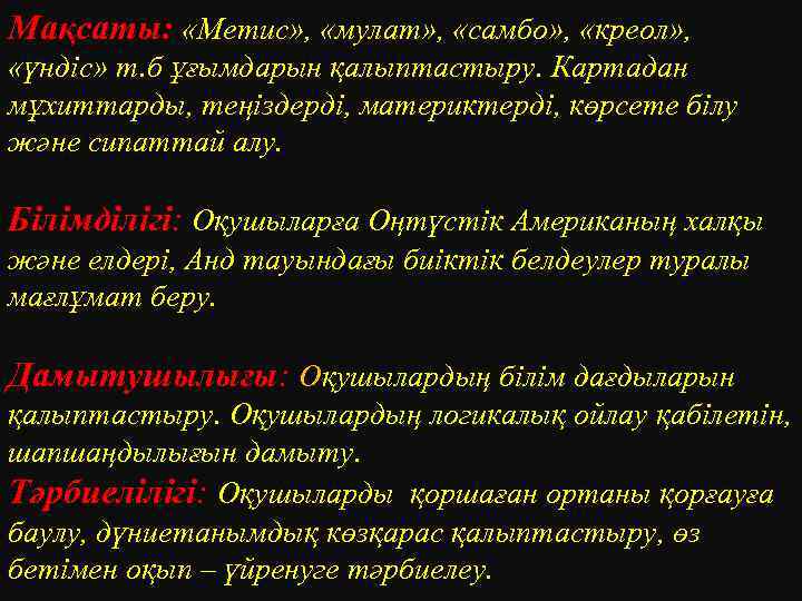 Мақсаты: «Метис» , «мулат» , «самбо» , «креол» , «үндіс» т. б ұғымдарын қалыптастыру.