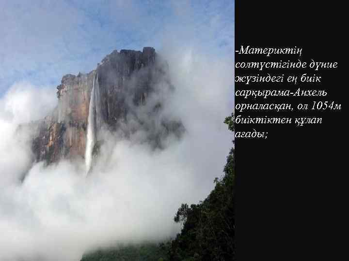 -Материктің солтүстігінде дүние жүзіндегі ең биік сарқырама-Анхель орналасқан, ол 1054 м биіктіктен құлап ағады;