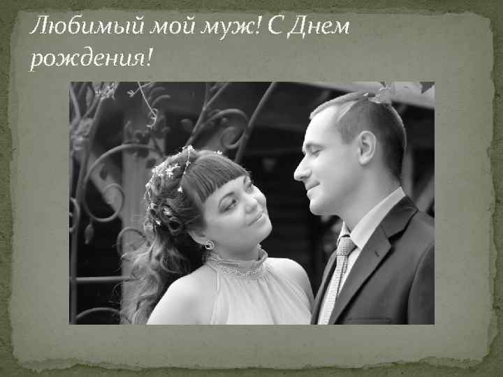 Любимый мой муж! С Днем рождения! 