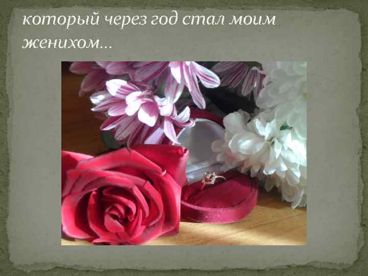 который через год стал моим женихом… 