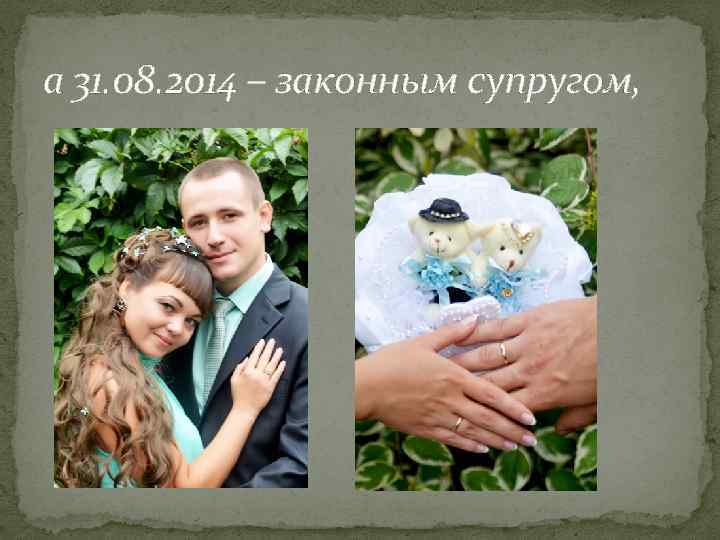 а 31. 08. 2014 – законным супругом, 
