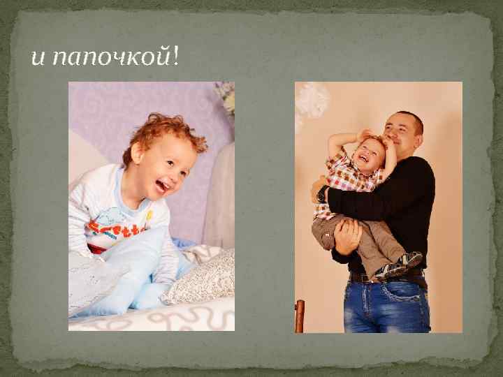 и папочкой! 