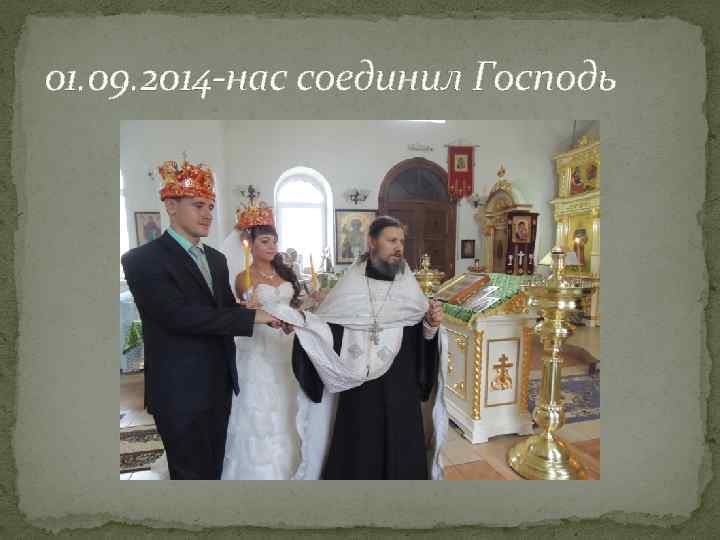 01. 09. 2014 -нас соединил Господь 