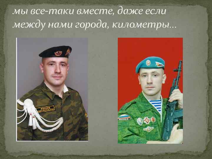 мы все-таки вместе, даже если между нами города, километры… 