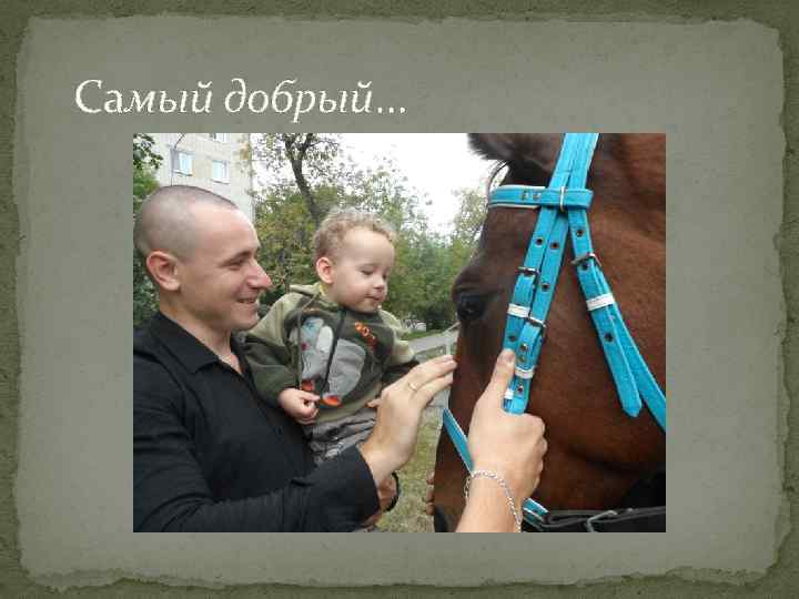 Самый добрый… 